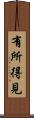 有所得見 Scroll