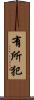 有所犯 Scroll