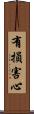 有損害心 Scroll