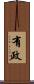 有政 Scroll