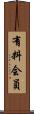 有料会員 Scroll