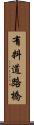 有料道路橋 Scroll