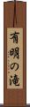 有明の滝 Scroll