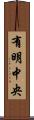 有明中央 Scroll