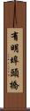 有明埠頭橋 Scroll