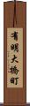 有明大橋町 Scroll