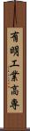 有明工業高専 Scroll