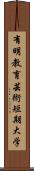 有明教育芸術短期大学 Scroll