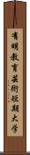 有明教育芸術短期大学 Scroll