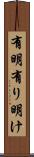 有明 Scroll