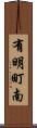 有明町南 Scroll