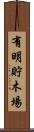 有明貯木場 Scroll