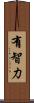 有智力 Scroll