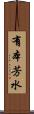 有本芳水 Scroll