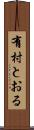 有村とおる Scroll