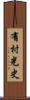 有村光史 Scroll