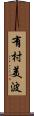 有村美波 Scroll