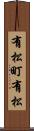 有松町有松 Scroll