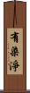 有染淨 Scroll
