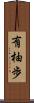 有柚歩 Scroll