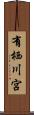 有栖川宮 Scroll