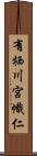 有栖川宮幟仁 Scroll
