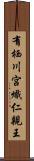 有栖川宮熾仁親王 Scroll