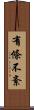 有條不紊 Scroll