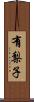 有梨子 Scroll