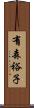 有森裕子 Scroll