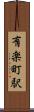 有楽町駅 Scroll