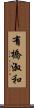 有橋淑和 Scroll