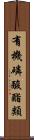 有機磷酸酯類 Scroll