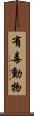 有毒動物 Scroll