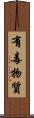 有毒物質 Scroll