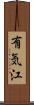 有気江 Scroll