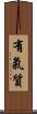 有氣質 Scroll