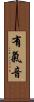 有氣音 Scroll