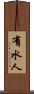 有水人 Scroll