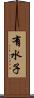 有水子 Scroll