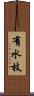 有水枝 Scroll