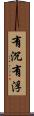 有沉有浮 Scroll