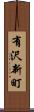 有沢新町 Scroll