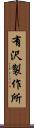 有沢製作所 Scroll