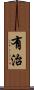 有治 Scroll