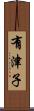 有津子 Scroll