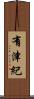 有津紀 Scroll