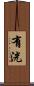 有洸 Scroll