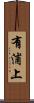 有浦上 Scroll