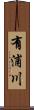有浦川 Scroll